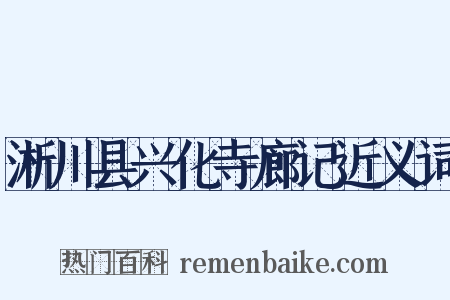 淅川县兴化寺廊记近义词是什么意思的图片